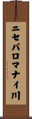 ニセパロマナイ川 Scroll