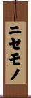 ニセモノ Scroll