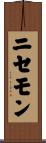ニセモン Scroll