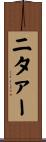 ニタァー Scroll