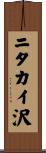 ニタカイ沢 Scroll
