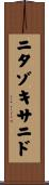 ニタゾキサニド Scroll