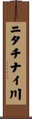 ニタチナイ川 Scroll