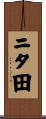 ニタ田 Scroll