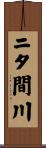 ニタ間川 Scroll