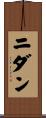 Nidan Scroll