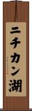 ニチカン湖 Scroll