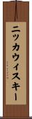 ニッカウィスキー Scroll