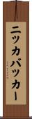 ニッカバッカー Scroll