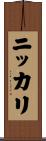 ニッカリ Scroll