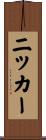 ニッカー Scroll