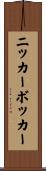 ニッカーボッカー Scroll