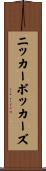 ニッカーボッカーズ Scroll