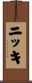 ニッキ Scroll