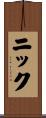 ニック Scroll