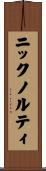 ニックノルティ Scroll