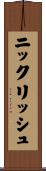 ニックリッシュ Scroll