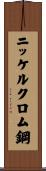 ニッケルクロム鋼 Scroll