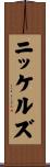 ニッケルズ Scroll