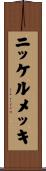 ニッケルメッキ Scroll
