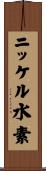 ニッケル水素 Scroll