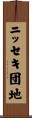 ニッセキ団地 Scroll