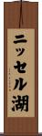 ニッセル湖 Scroll