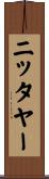 ニッタヤー Scroll