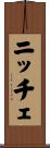 ニッチェ Scroll