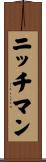 ニッチマン Scroll