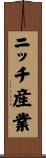 ニッチ産業 Scroll