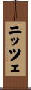 ニッツェ Scroll