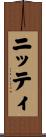 ニッティ Scroll
