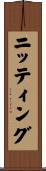 ニッティング Scroll