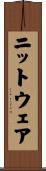 ニットウェア Scroll