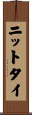 ニットタイ Scroll