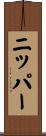 ニッパー Scroll
