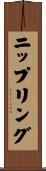 ニップリング Scroll