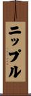 ニップル Scroll