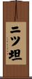 ニツ坦 Scroll