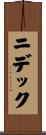 ニデック Scroll