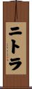 ニトラ Scroll