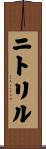 ニトリル Scroll