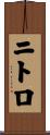 ニトロ Scroll