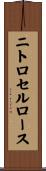 ニトロセルロース Scroll