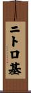 ニトロ基 Scroll