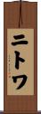 ニトワ Scroll