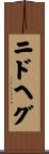 ニドヘグ Scroll