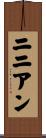 ニニアン Scroll