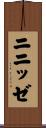 ニニッゼ Scroll